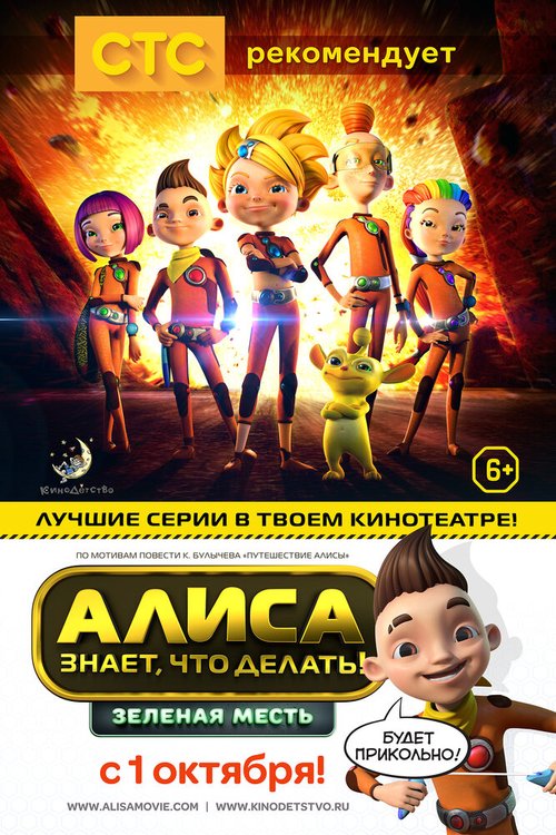 Постер фильма Алиса знает, что делать! Зеленая месть