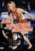 Атака 50-футовой женщины скачать