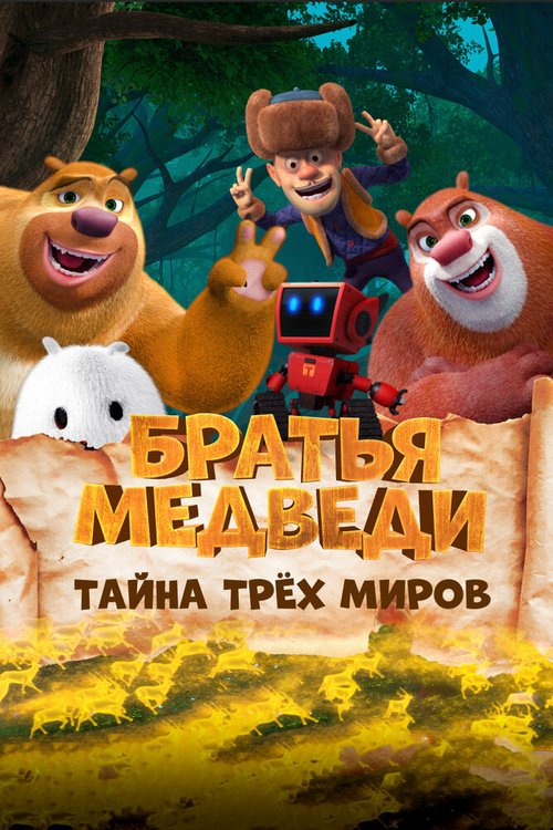 Постер фильма Братья Медведи: Тайна трёх миров