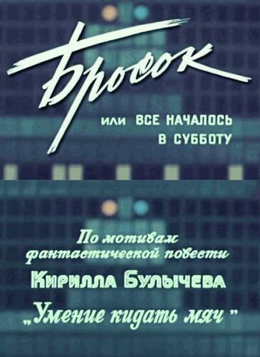 Постер фильма Бросок, или всё началось в субботу