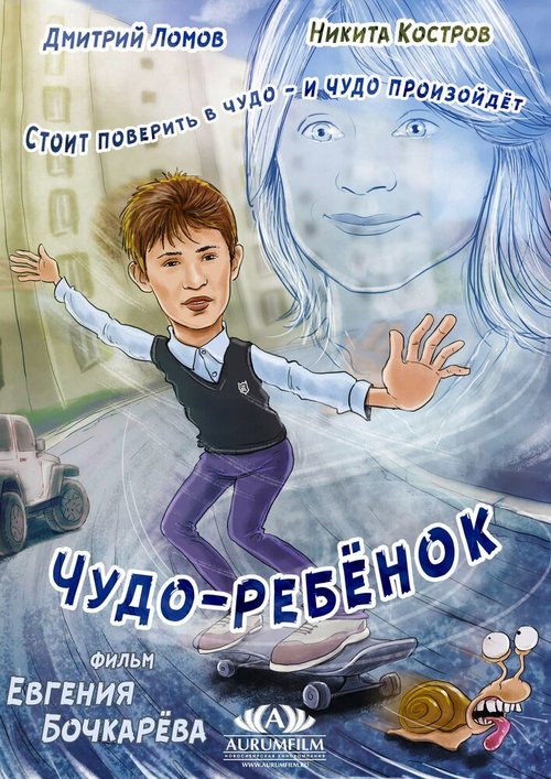 Чудо-ребёнок скачать