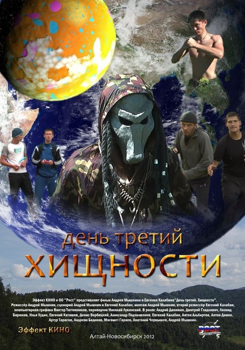 Постер фильма День третий. Хищности