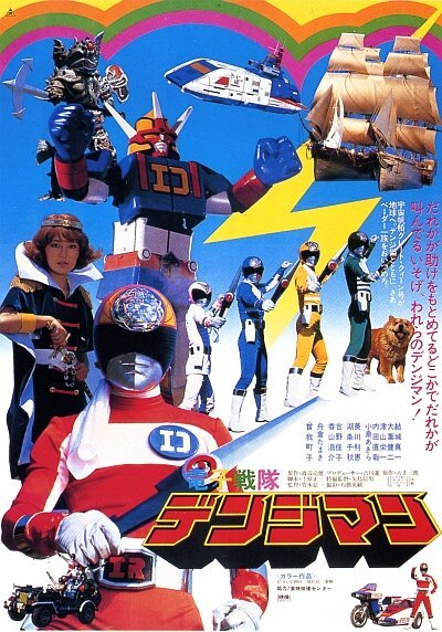 Denshi Sentai Denjiman: The Movie скачать