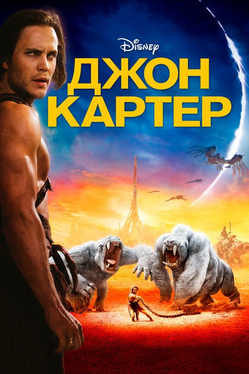 Джон Картер скачать