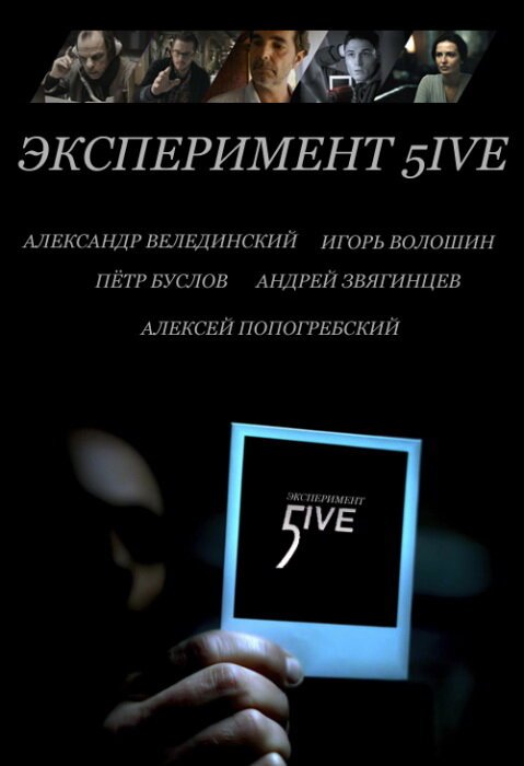 Постер фильма Эксперимент 5ive: Bloodrop