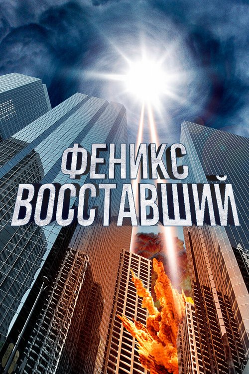 Феникс восставший скачать