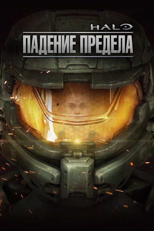 Halo: Падение предела скачать