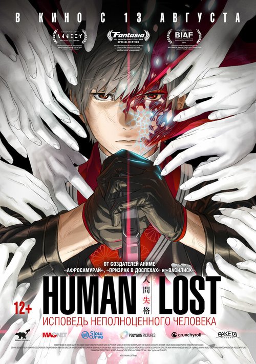 Постер фильма Human Lost: Исповедь неполноценного человека