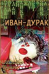 Постер фильма Иван-дурак