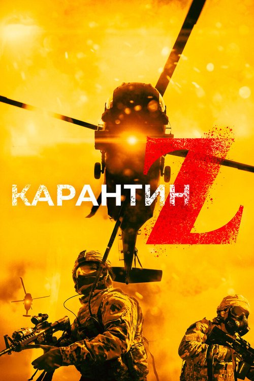 Постер фильма Карантин Z