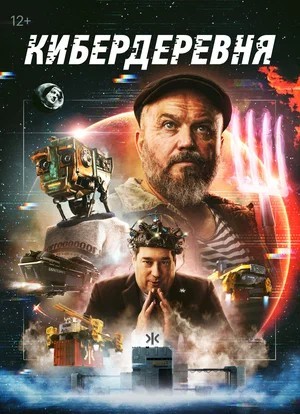 Постер фильма Кибердеревня (сериал 2023)