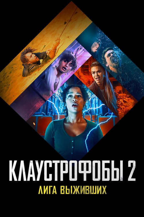 Клаустрофобы 2: Лига выживших скачать