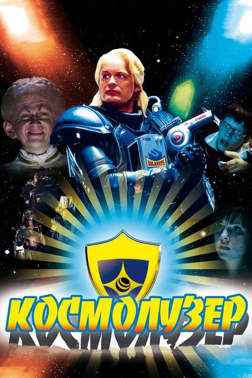 Постер фильма Космолузер