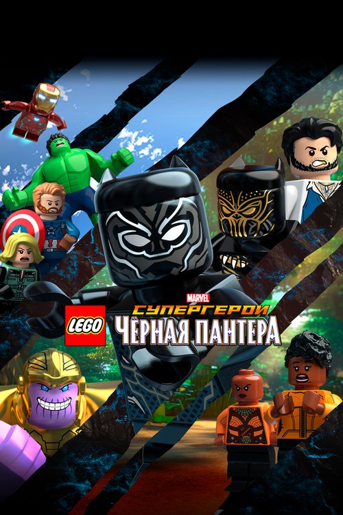 LEGO Супергерои Marvel: Черная пантера скачать