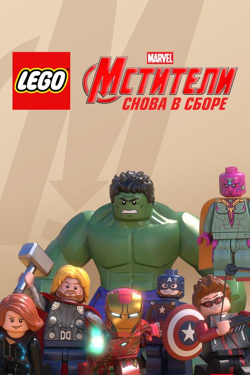 LEGO Супергерои Marvel: Мстители. Снова в сборе скачать