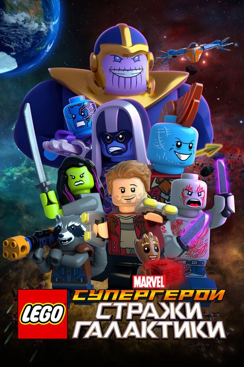 Постер фильма LEGO Супергерои Marvel: Стражи Галактики