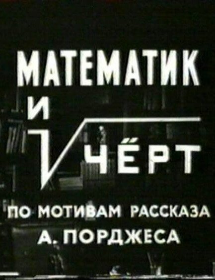 Постер фильма Математик и черт