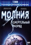 Молния: Смертельный разряд скачать