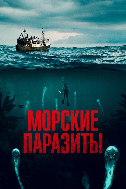 Постер фильма Морские паразиты