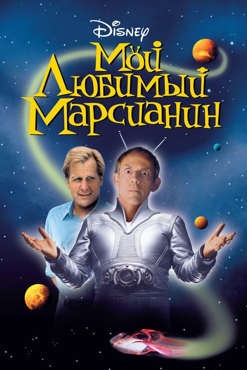 Постер фильма Мой любимый марсианин