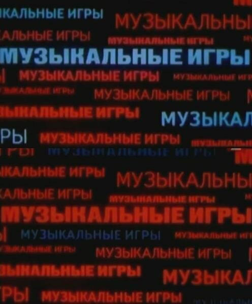 Постер фильма Музыкальные игры