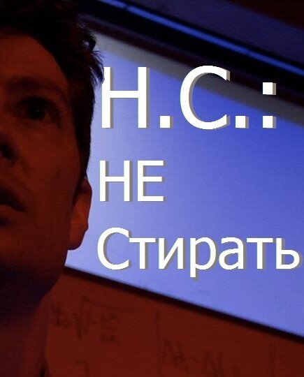 Постер фильма Н.С.: Не стирать