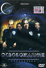 Постер фильма Освобождение