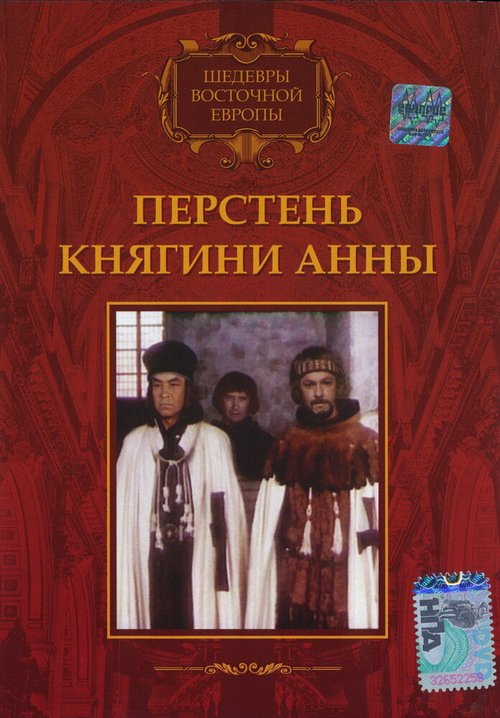 Перстень княгини Анны скачать