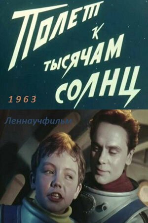 Постер фильма Полет к тысячам солнц