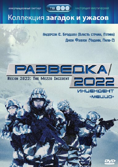 Разведка 2022: Инцидент меццо скачать