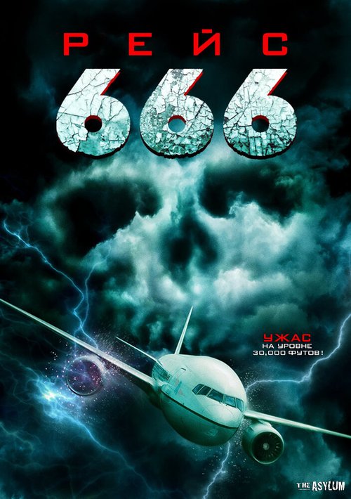 Постер фильма Рейс 666