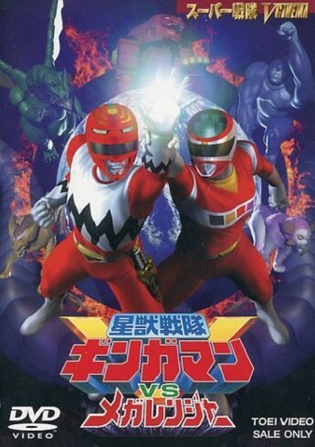 Seijû sentai Gingaman vs Megaranger скачать