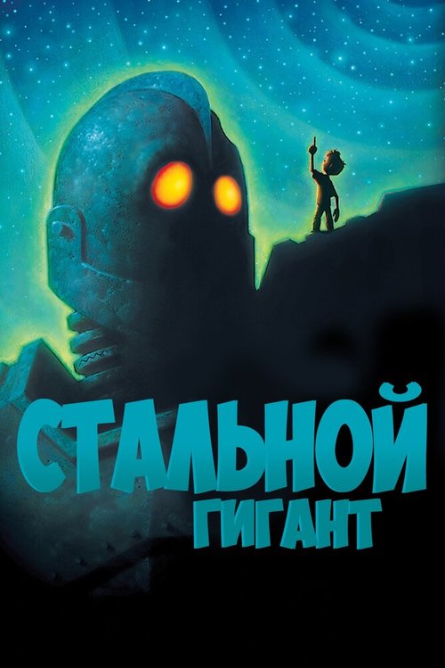 Постер фильма Стальной гигант