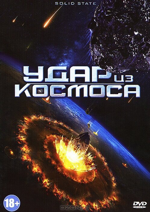 Постер фильма Удар из космоса