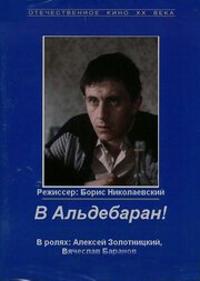 Постер фильма В Альдебаран!