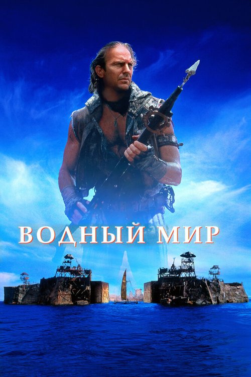 Постер фильма Водный мир