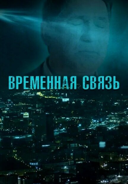 Временная связь скачать