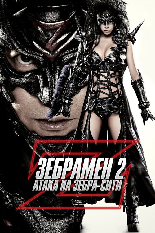 Постер фильма Зебрамен 2: Атака на Зебра-Сити