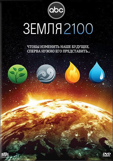 Постер фильма Земля 2100