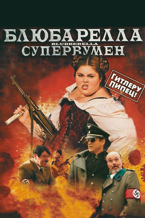 Блюбарелла: Супервумен скачать