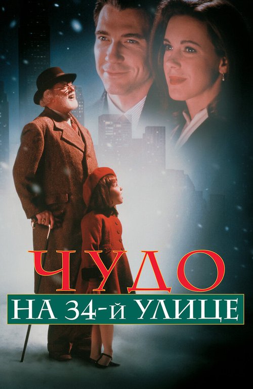 Постер фильма Чудо на 34-й улице