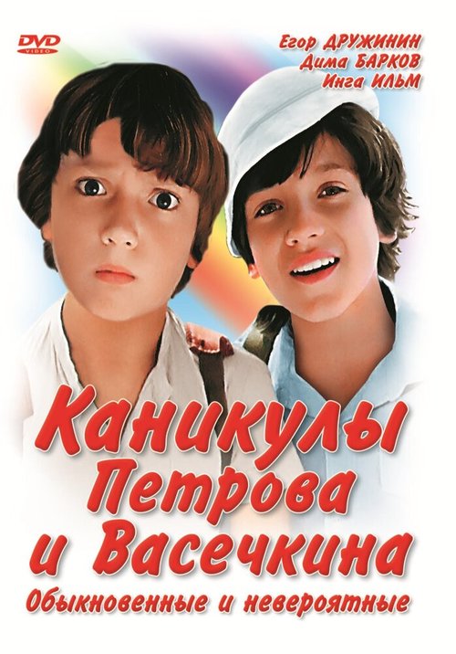 Каникулы Петрова и Васечкина, обыкновенные и невероятные скачать