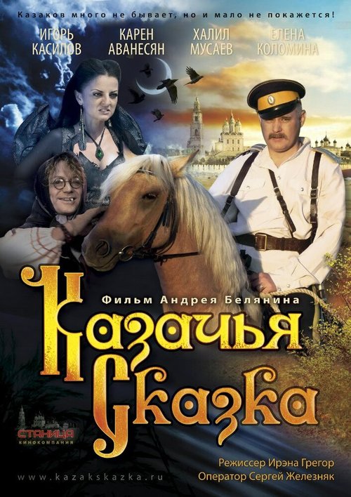 Казачья сказка скачать