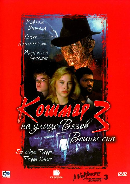 Постер фильма Кошмар на улице Вязов 3: Воины сна