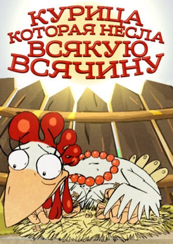 Курица, которая несла всякую всячину скачать