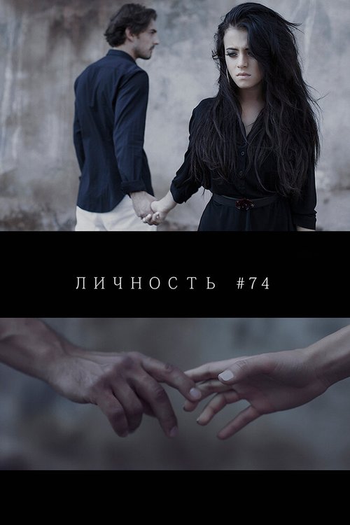 Личность #74 скачать