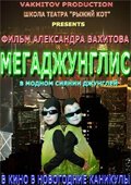 Мегаджунглис скачать