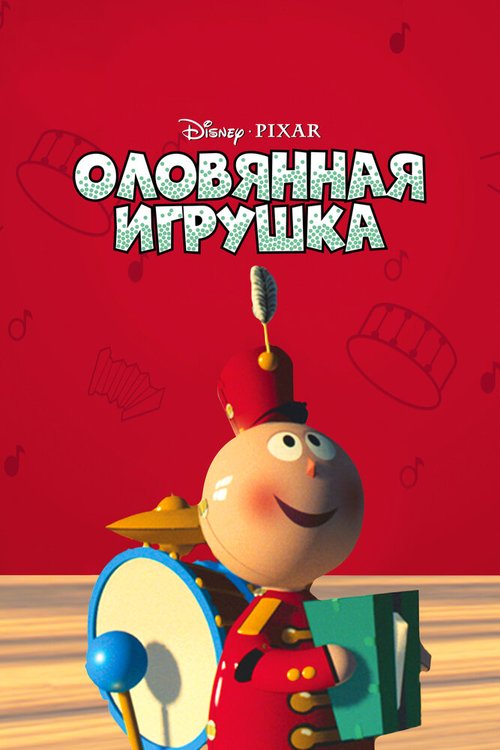 Оловянная игрушка скачать