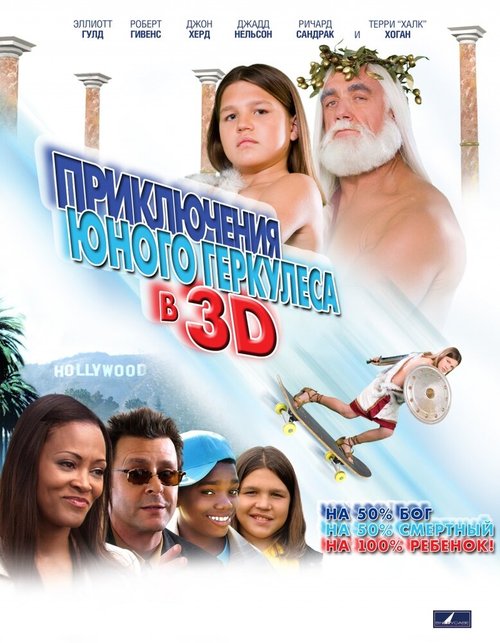 Приключения маленького Геркулеса в 3D скачать