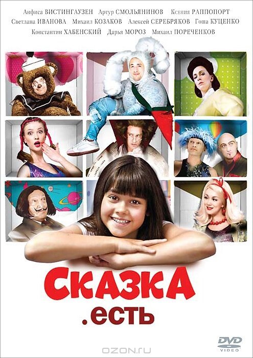 Постер фильма Сказка. Есть